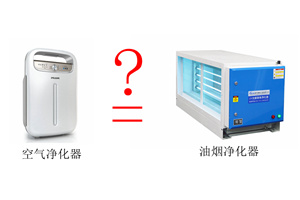 空氣凈化器和油煙凈化器有什么區(qū)別？這2個(gè)表告訴你答案！