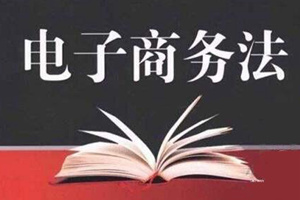 廣杰環(huán)保：《中華人民共和國電子商務法》通過了，敲黑板，看看有哪些重點！