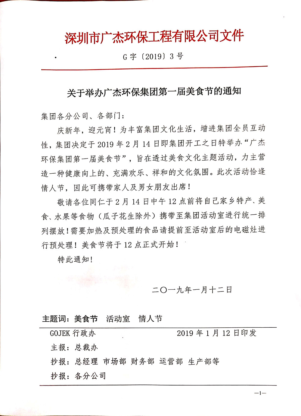 《廣杰環(huán)保集團(tuán)第一屆美食節(jié)舉辦通知》