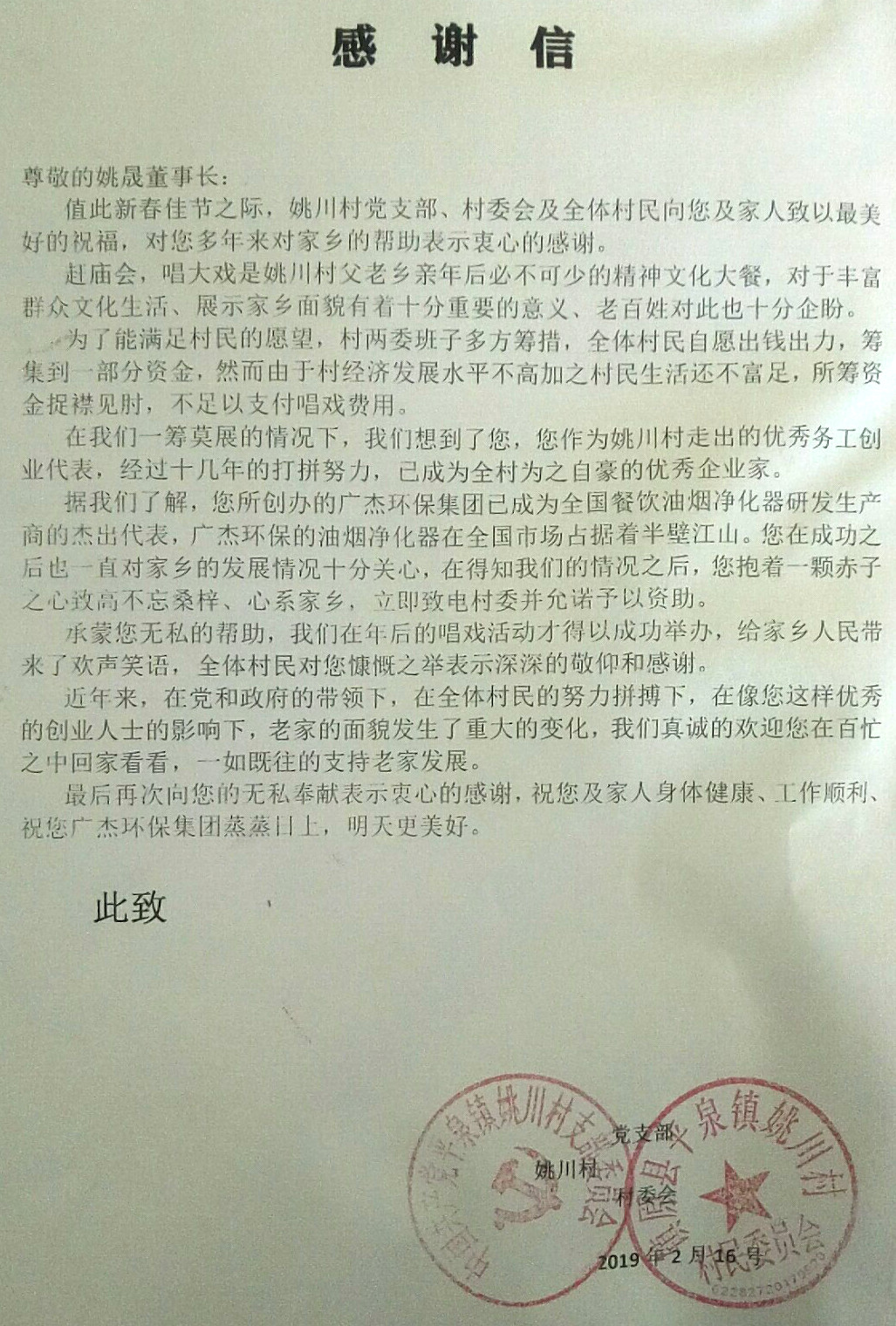 姚川村致廣杰環(huán)保集團(tuán)董事長姚晟先生感謝信