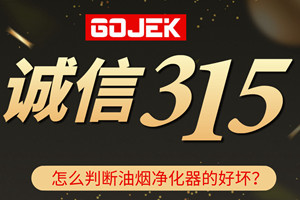 315消費者權益日|GOJEK告訴你怎么分辨油煙凈化器的好壞！