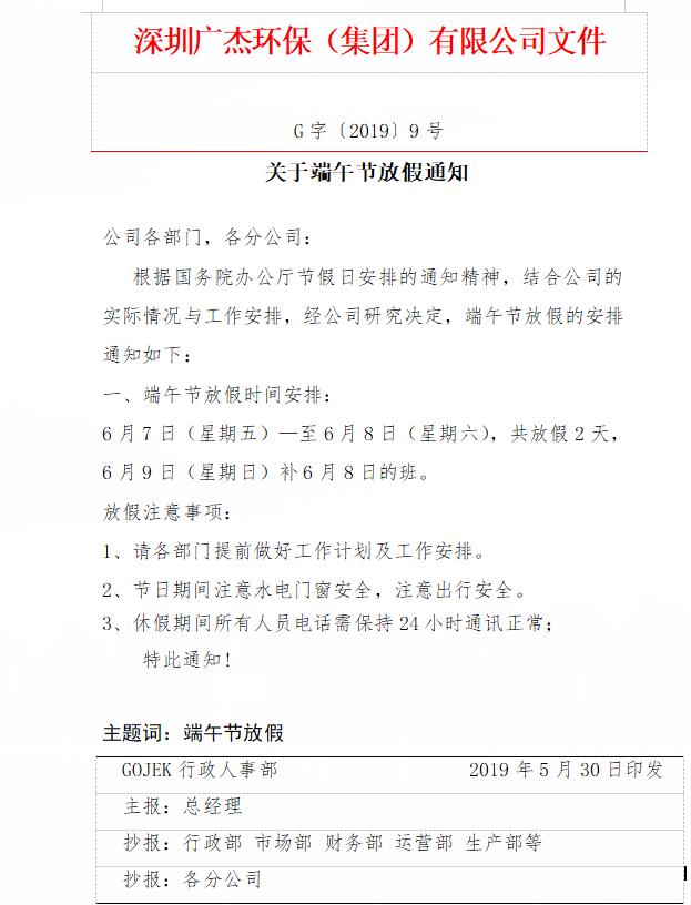 廣杰GOJEK：關(guān)于端午節(jié)放假通知！