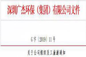 廣杰GOJEK：關(guān)于公司組織員工旅游通知！