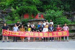 2019年廣杰環(huán)保集團(tuán)深圳職工赴桂林三日游！ 