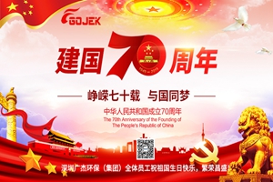 廣杰GOJEK：滿城“中國紅” 同心迎國慶，恭祝祖國70華誕！