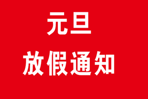 深圳廣杰環(huán)保（集團(tuán)）有限公司：關(guān)于2020年元旦放假通知！
