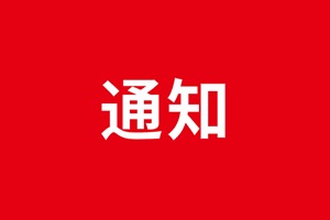 廣杰環(huán)保集團(tuán)關(guān)于疫情期間公司取消集體聚餐活動通知！