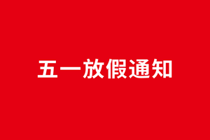 廣杰集團(tuán)五一放假通知！