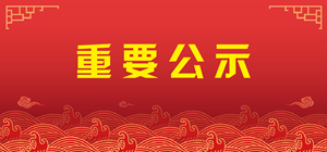 號(hào)外號(hào)外！廣杰環(huán)保集團(tuán)被“公示”，原因竟然是……