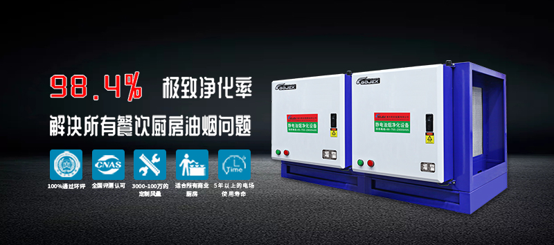 廣杰GOJEK：油煙凈化器+UV光解除味器雙管齊下，確保高效消除油煙異味！