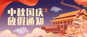 2020年中秋、國慶放假通知！