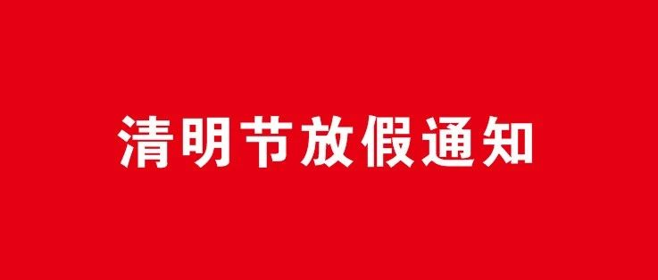 關(guān)于2021年清明節(jié)放假通知！