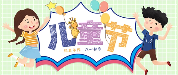 6.1國際兒童節(jié) | 祝所有的小朋友們節(jié)日快樂，健康成長(zhǎng)！
