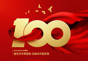 七一 | 慶祝中國(guó)共產(chǎn)黨建黨100周年