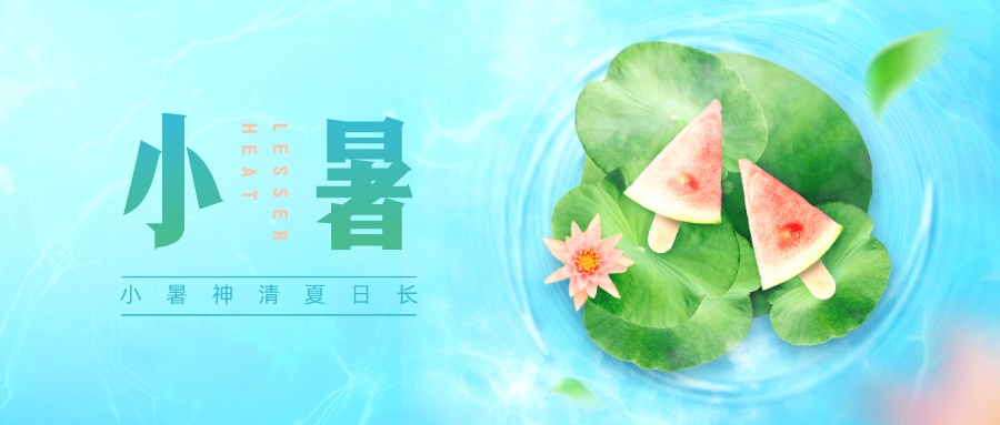 小暑 | 溫馨提醒大家注意防暑降溫