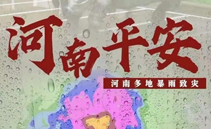 河南挺??！河南多地遭特大暴雨襲擊！請(qǐng)擴(kuò)散！河南全省救援電話匯總