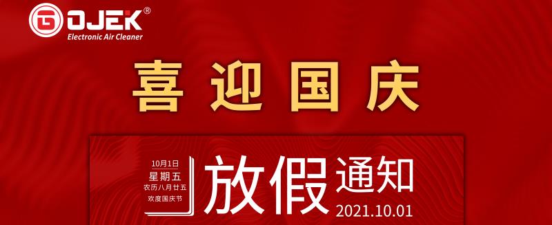 廣杰環(huán)保集團(tuán)：關(guān)于2021年國(guó)慶放假通知！