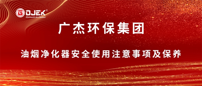 @所有人，國(guó)慶小長(zhǎng)假來(lái)了，關(guān)于油煙凈化器安全使用注意事項(xiàng)及保養(yǎng)小提示，請(qǐng)查收！
