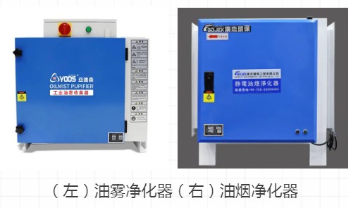 【科普】油霧凈化器和油煙凈化器有什么區(qū)別？