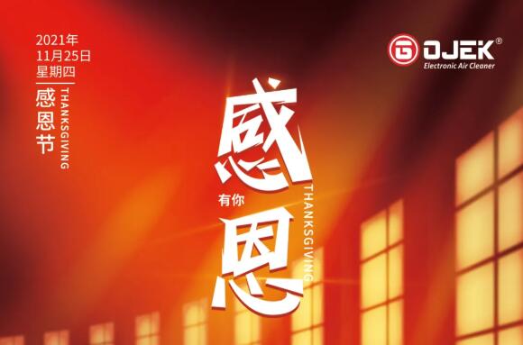 感恩節(jié)｜一路相伴，感謝有你！